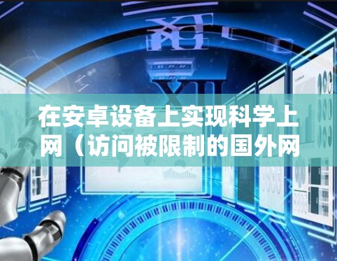 在安卓设备上实现科学上网（访问被限制的国外网站或服务）并安全使用百度云，需注意以下几点