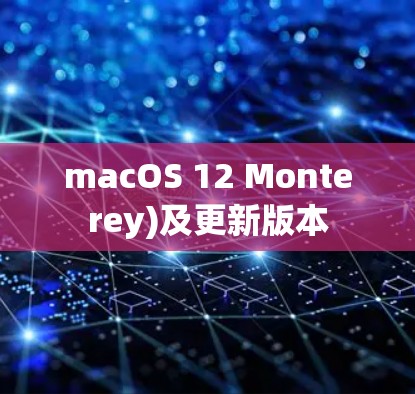 macOS 12 Monterey)及更新版本