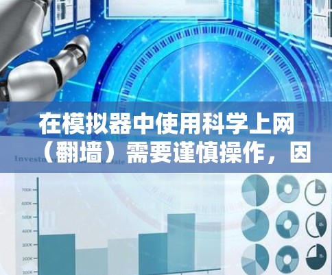 在模拟器中使用科学上网（翻墙）需要谨慎操作，因为涉及网络安全和法律合规问题。以下是一些常见方法的概述，但请注意遵守所在国家/地区的法律法规，合法使用网络工具