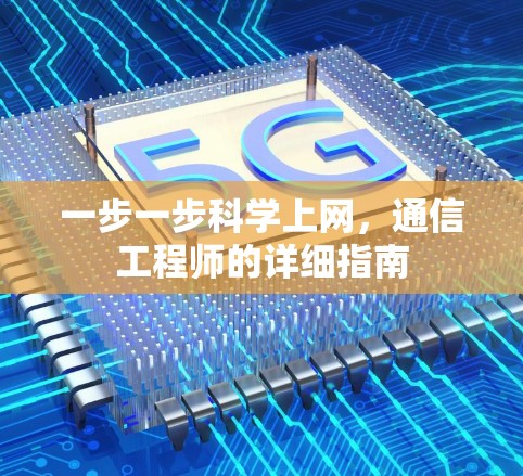 一步一步科学上网，通信工程师的详细指南